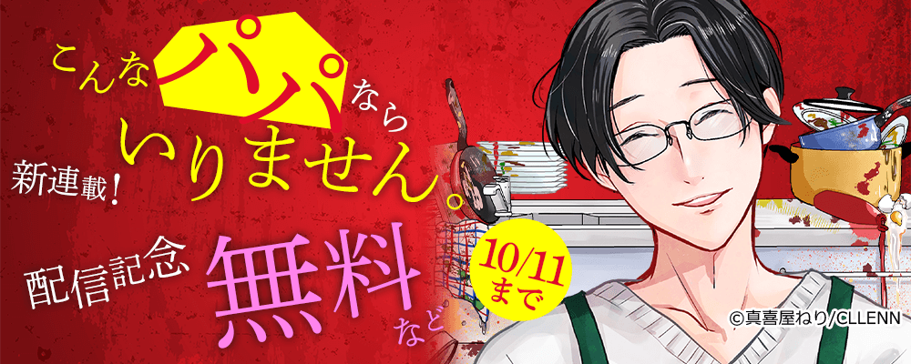 新連載！　こんなパパならいりません。配信記念