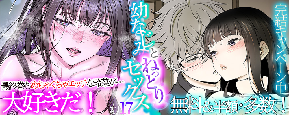 幼なじみとねっとりセックス完結キャンペーン