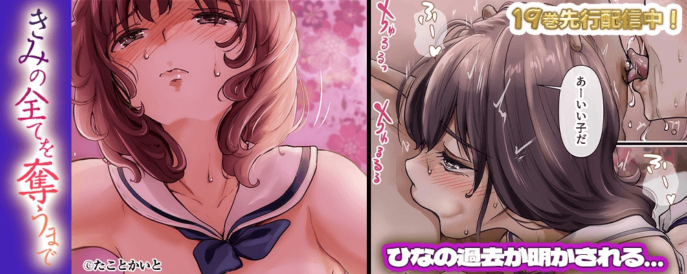 きみの全てを奪うまで19巻先行配信キャンペーン