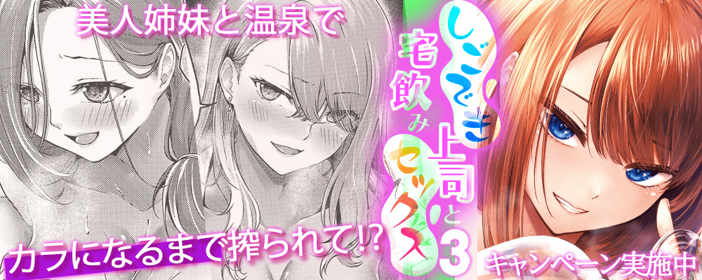 しごでき上司と宅飲みセックス3巻先行配信キャンペーン