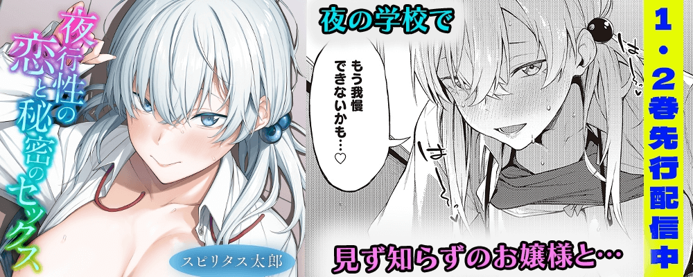 夜行性の恋と秘密のセックス先行配信キャンペーン