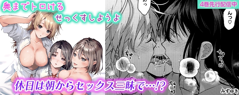 奥までトロけるせっくすしようよ最新4巻配信キャンペーン