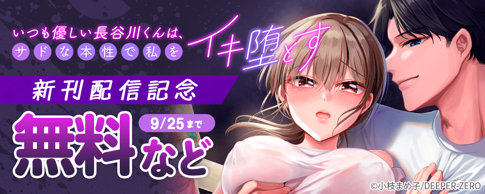 いつも優しい長谷川くんは、サドな本性で私をイキ堕とす　新刊配信記念