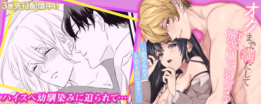 オクまで満たして癒してあげる～愛でられてトロトロになる～3巻先行配信キャンペーン