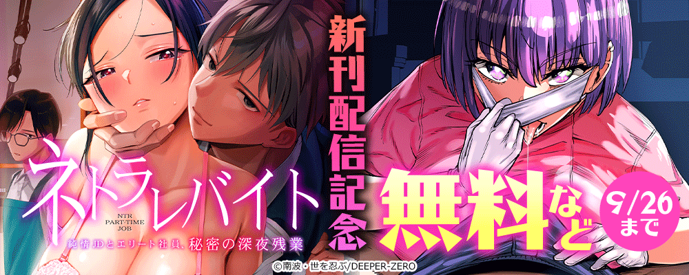 ネトラレバイト～純情JDとエリート社員、秘密の深夜残業～　新刊配信記念