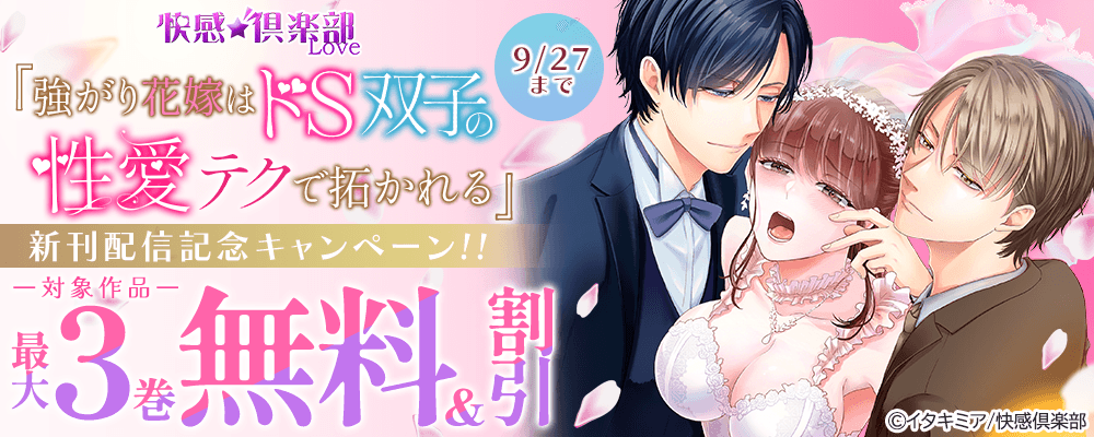 快感倶楽部『強がり花嫁はドS双子の性愛テクで拓かれる』新刊配信記念キャンペーン!!最大3巻無料&割引