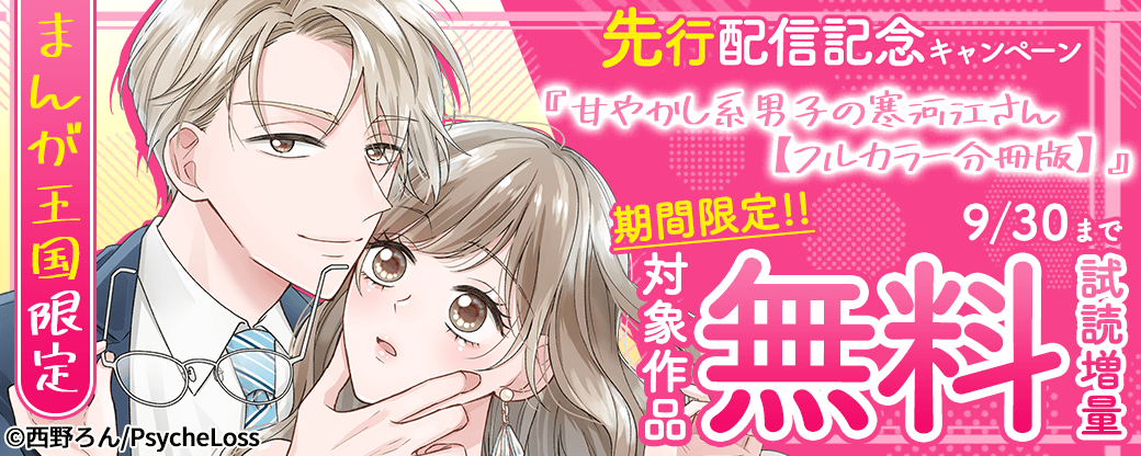 【まんが王国限定】『甘やかし系男子の寒河江さん【フルカラー分冊版】』先行配信キャンペーン 対象作品「期間限定!無料試読増量」