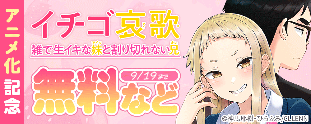 ＼イチゴ哀歌アニメ化記念／