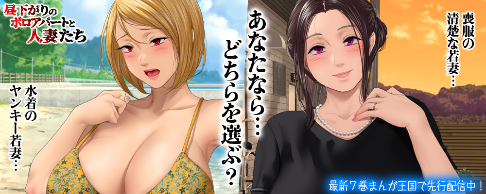 昼下がりのボロアパートと人妻たち6巻先行配信キャンペーン