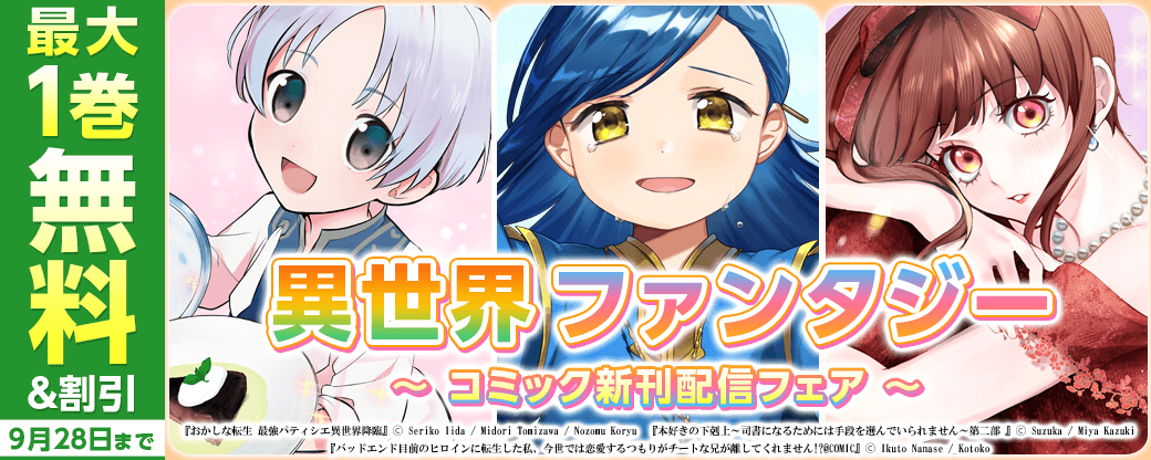 イチオシ異世界ファンタジー コミック新刊配信フェア!