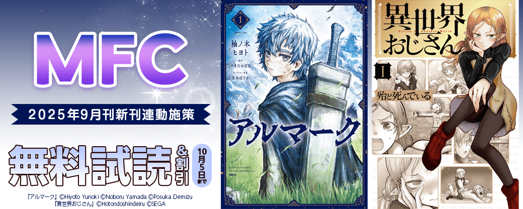 【MFC】2025年9月刊新刊連動施策
