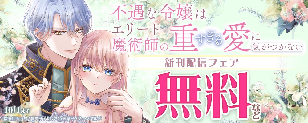 不遇な令嬢はエリート魔術師の重すぎる愛に気がつかない 新刊配信
