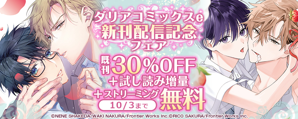 ダリアコミックスe新刊配信記念フェア既刊30%OFF＋試し読み増量＋ストリーミング無料