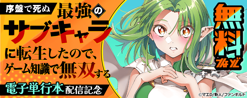 序盤で死ぬ最強のサブキャラに転生したので、ゲーム知識で無双する 電子単行本配信記念