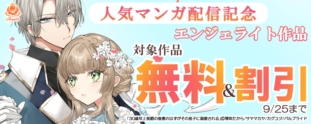 人気コミックス発売記念！！エンジェライト作品無料&割引！！