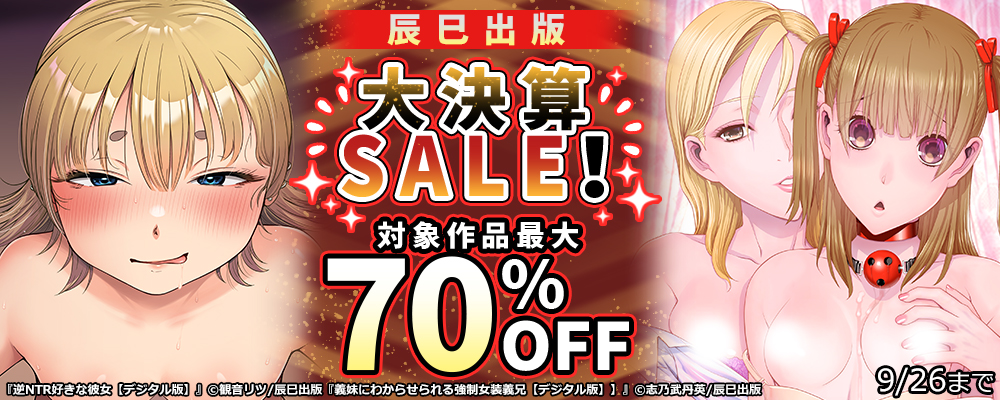 辰巳出版 大決算SALE！対象作品最大70%OFF