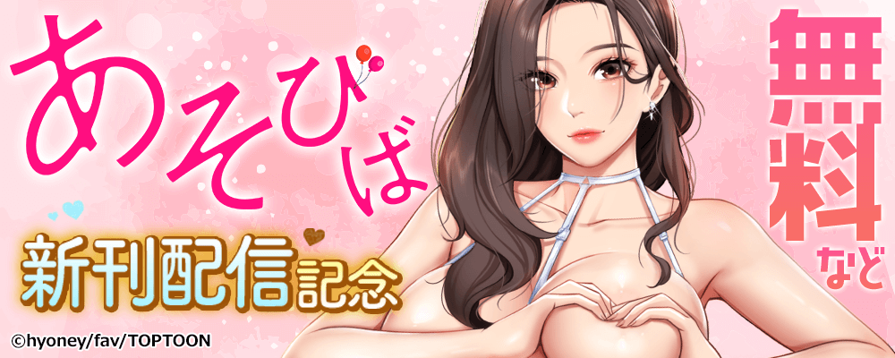 あそびば　新刊配信記念