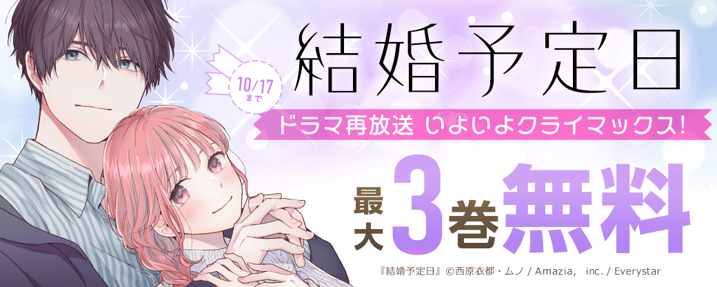 「結婚予定日」ドラマ再放送　いよいよクライマックス！3巻無料フェア