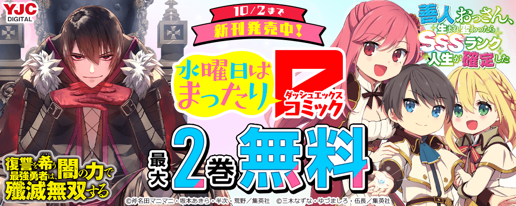 今月もダッシュエックスコミックス新刊発売中!人気のダッシュエックスコミックス大特集!