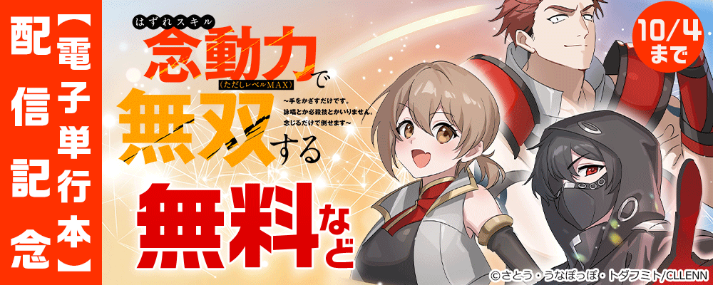 はずれスキル念動力(ただしレベルMAX)で無双する~手をかざすだけです。詠唱とか必殺技とかいりません。念じるだけで倒せます~【電子単行本】配信記念