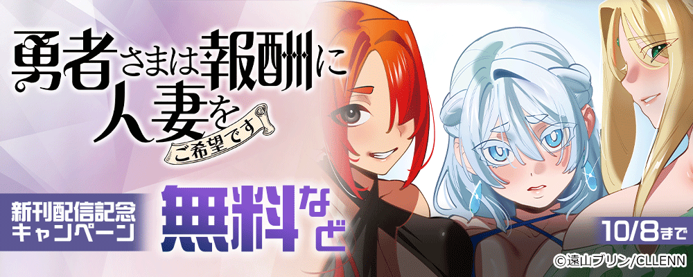 勇者さまは報酬に人妻をご希望です ほか新刊配信記念キャンペーン