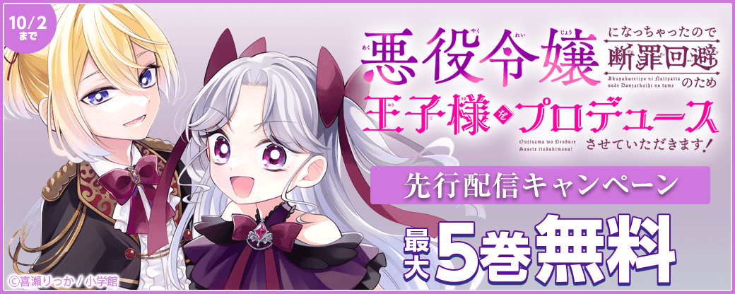 『悪役令嬢になっちゃったので断罪回避のため王子様をプロデュースさせていただきます！』先行配信キャンペーン