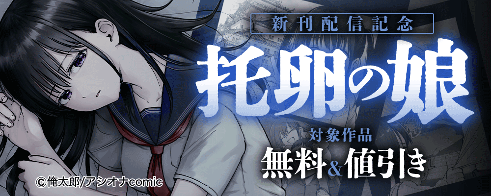 『托卵の娘』新刊配信記念 　対象作品無料＆値引