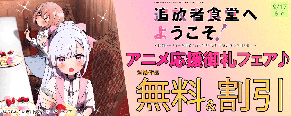 「追放者食堂へようこそ！」アニメ応援御礼フェア♪