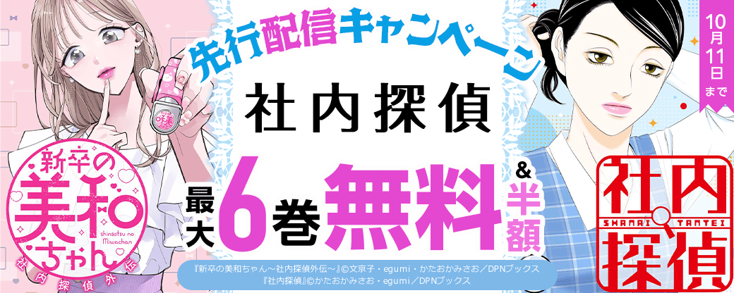 『社内探偵』先行配信キャンペーン