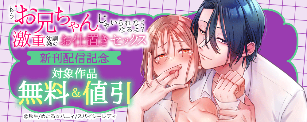 もう“お兄ちゃん”じゃいられなくなるよ？激重幼馴染のお仕置きセックス 新刊配信記念