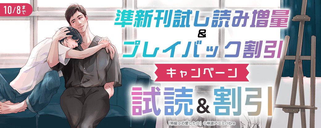 準新刊試し読み増量＆プレイバック割引キャンペーン