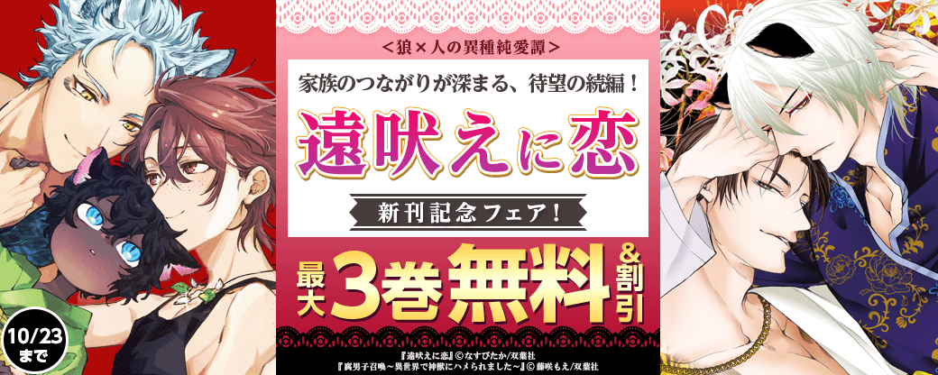 ＜狼×人の異種純愛譚＞家族のつながりが深まる、待望の続編！　『遠吠えに恋』新刊配信フェア!!