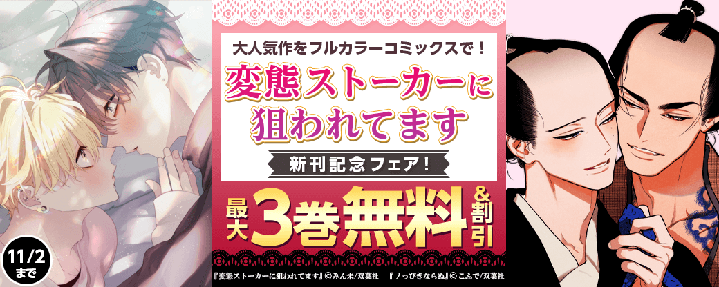 大人気作をフルカラーコミックスで！　『変態ストーカーに狙われてます』新刊配信フェア！1巻無料ほか