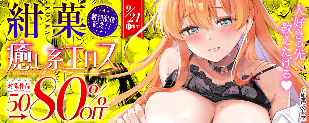 紺菓新刊配信記念！ 癒し系エロス50～80%OFFキャンペーン!!