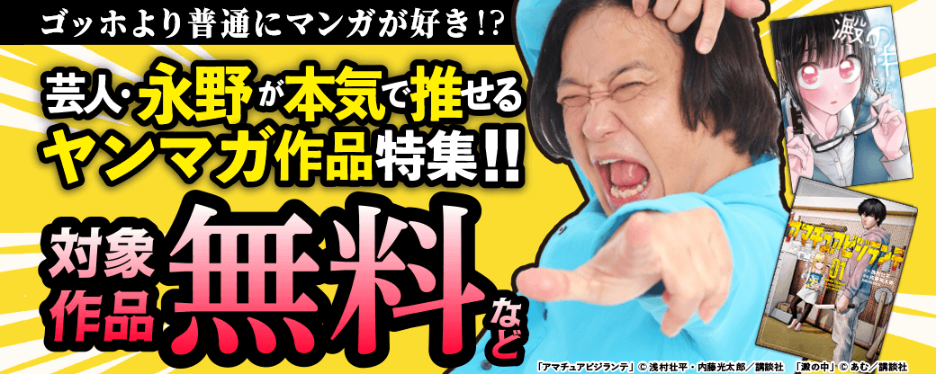 「ゴッホより普通にマンガが好き！？」芸人・永野が本気で推したいヤンマガ作品特集
