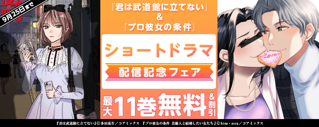 大好評！『君は武道館に立てない』&『プロ彼女の条件』ショートドラマ配信記念フェア