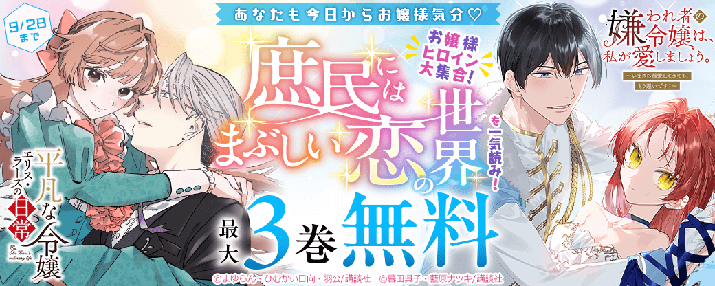 あなたも今日からお嬢様気分♡お嬢様ヒロイン大集合!庶民にはまぶしい恋の世界を一気読み!
