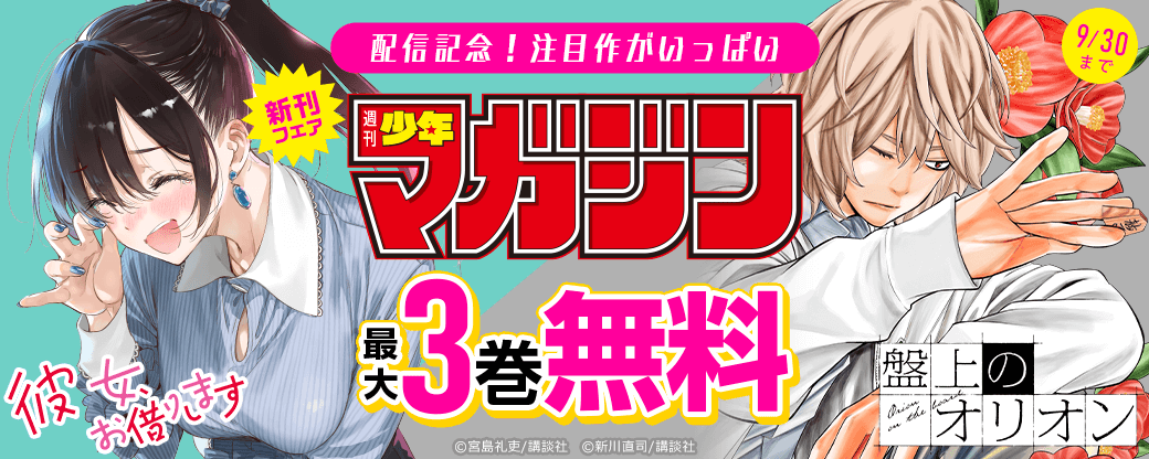 『彼女、お借りします』『盤上のオリオン』配信記念！注目作がいっぱい週マガ新刊フェア！