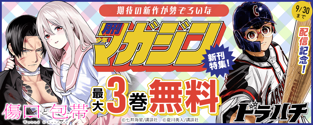 『ドラハチ』『傷口と包帯』配信記念!期待の新作が勢ぞろいな月マガ新刊特集