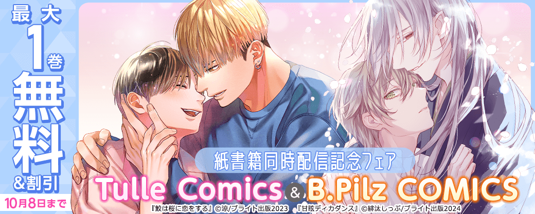 Tulle Comics＆B.Pilz COMICS　紙書籍同時配信記念フェア