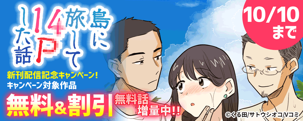 『島に旅して14Pした話』新刊配信記念キャンペーン！