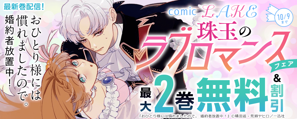 「おひとり様には慣れましたので。婚約者放置中！」最新巻配信！comic LAKE珠玉のラブロマンスフェア