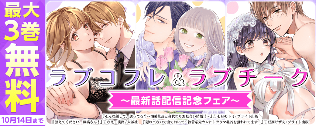 ラブコフレ＆ラブチーク最新話配信記念フェア