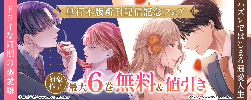 『ドライな同期の溺愛癖』『ハズレではじまる溺愛人生』単行本版新刊配信記念フェア