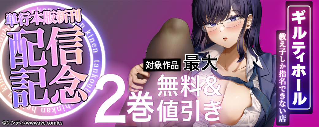 『ギルティホール』単行本版新刊配信記念