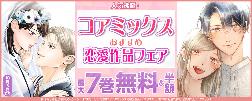 人気沸騰！コアミックスおすすめ恋愛作品フェア