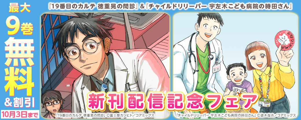 『19番目のカルテ 徳重晃の問診』&『チャイルドリリーバー 宇左木こども病院の時田さん』新刊配信記念フェア