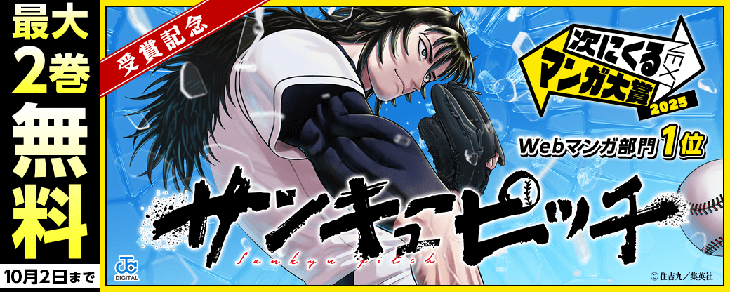 次にくるマンガ大賞Webマンガ部門1位『サンキューピッチ』受賞記念!読み応え抜群の野球作品&頭脳戦作品キャンペーン!