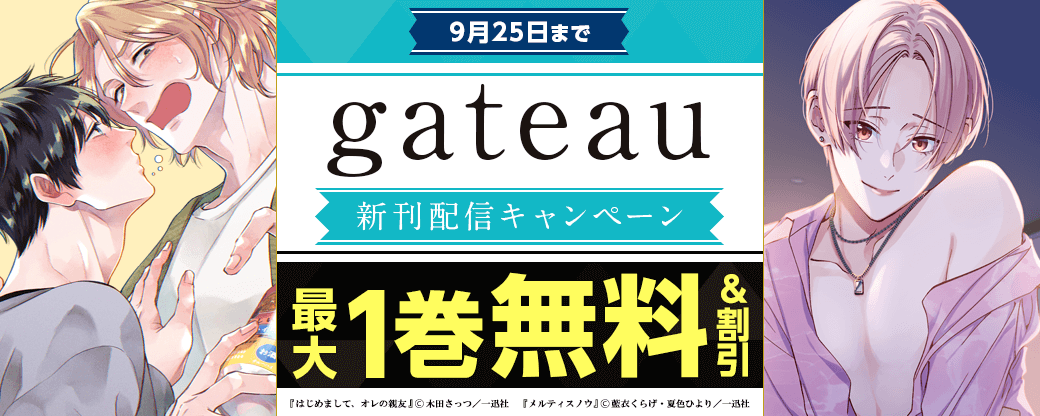 2025年9月期 gateau新刊配信キャンペーン