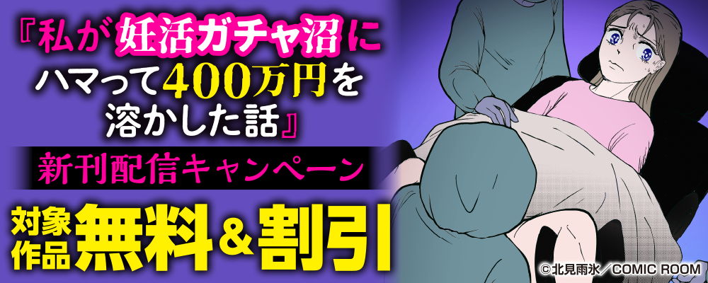『私が妊活ガチャ沼にハマって４００万円を溶かした話』新刊配信キャンペーン